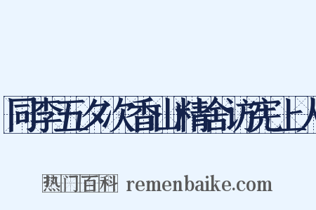 同李五夕次香山精舍访宪上人是什么意思的图片